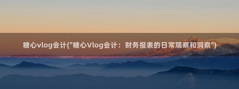 心糖vlog