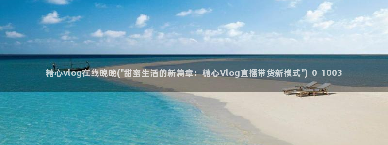 糖心_糖心vlog_糖心vlog官网