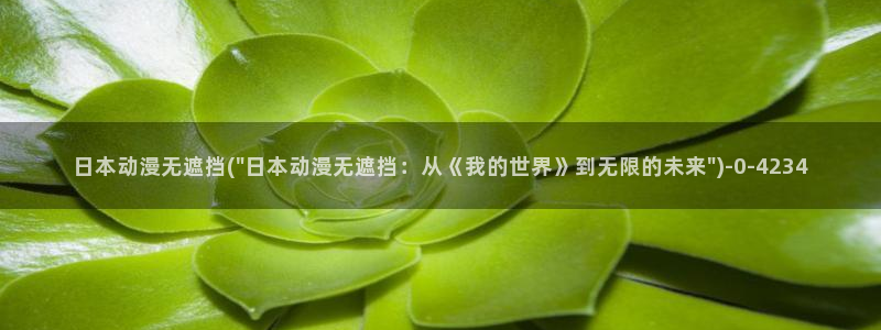 透明人间动漫