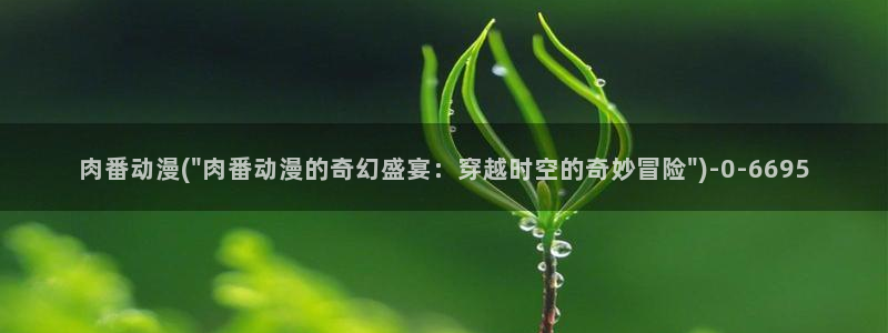 邪恶动漫