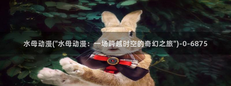 人渣的本愿动漫