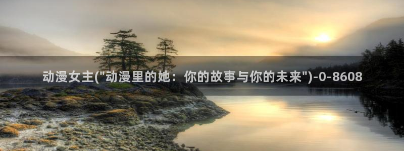 动漫免费在线观看