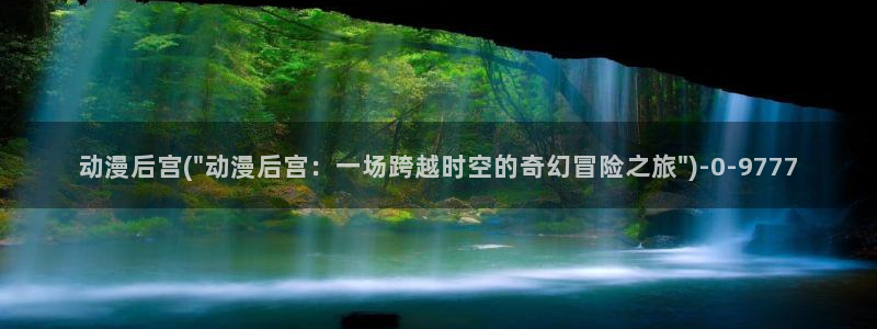 在线看动漫