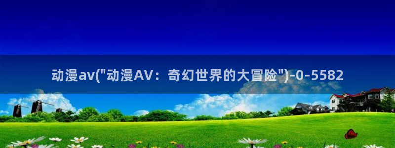 世界第一初恋动漫