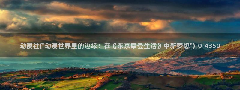 动漫世界