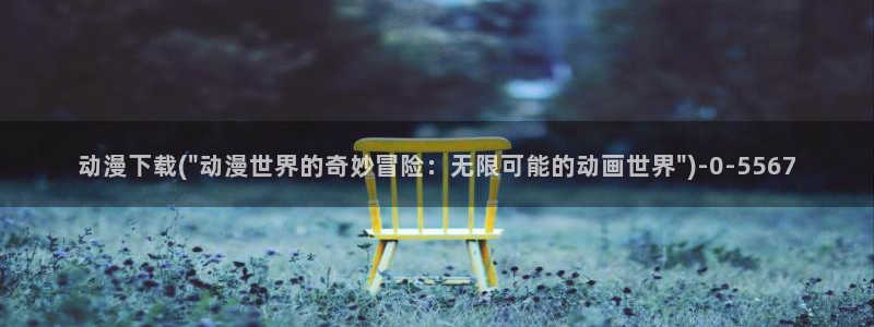 3D动漫