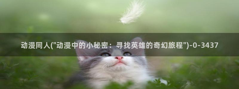 艳母动漫在线：动漫同人(\