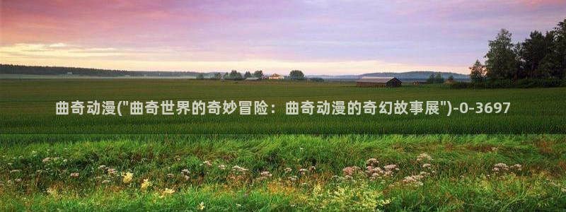 好看的动漫图片：曲奇动漫(\