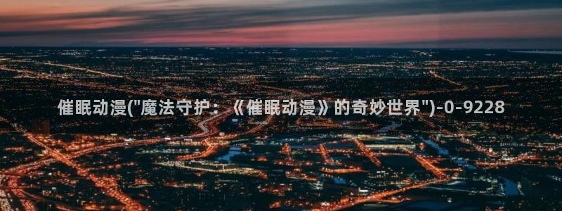 爱动漫网：催眠动漫(\