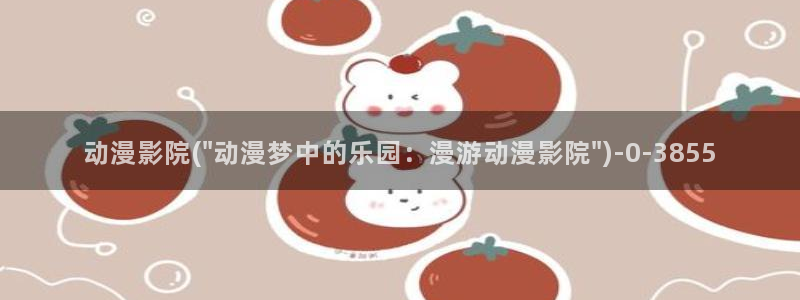 动漫艳母