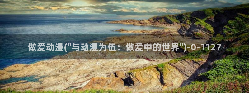 日本成人动漫