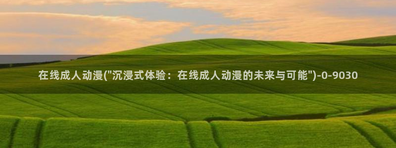 魔道祖师动漫：在线成人动漫(\