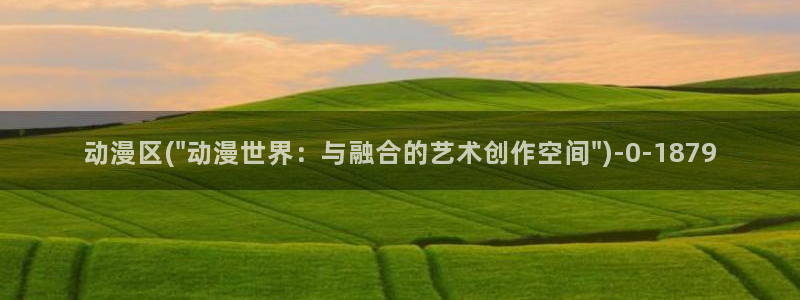 好看的日本动漫