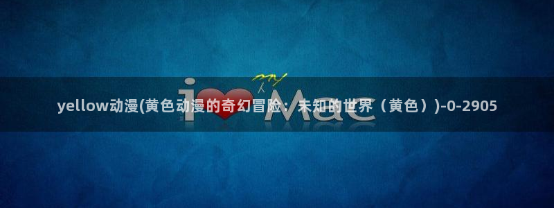万有引力动漫
