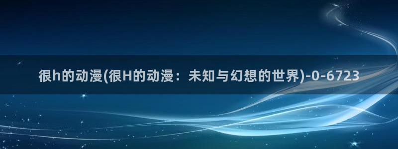 少儿动漫